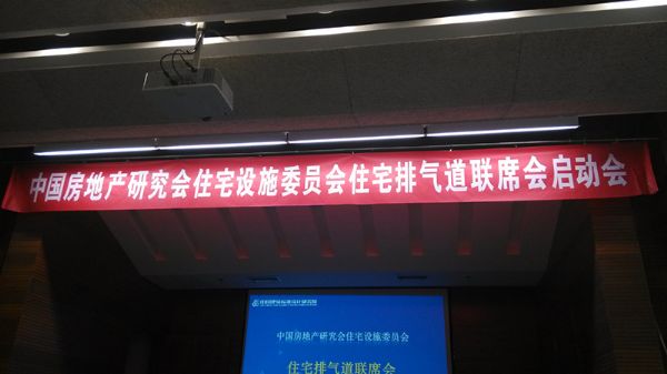 2016年中國住宅排氣道聯(lián)席會(huì)成立